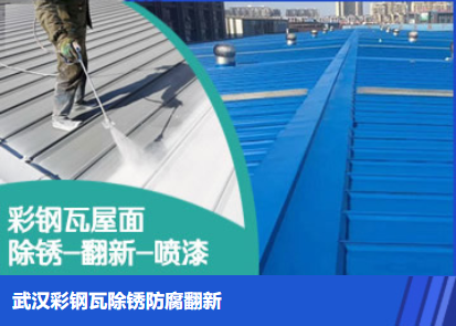 长垣属屋面防腐翻新是确保金属屋面长久使用
