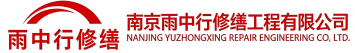 雨中行修缮长垣节能科技有限公司